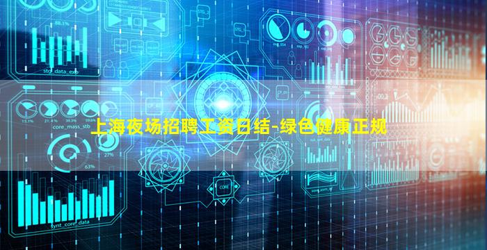 上海夜场招聘工资日结-绿色健康正规